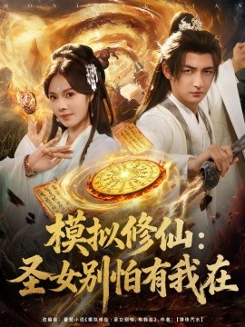 模拟修仙：圣女别怕有我在