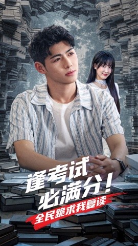 逢考试必满分！全民跪求我复读