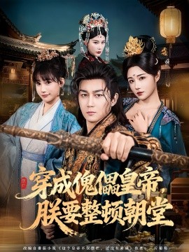 穿成傀儡皇帝，朕要整顿朝堂