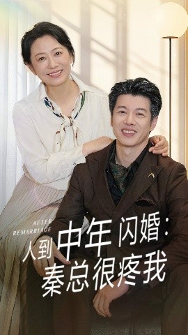 人到中年闪婚：秦总很疼我
