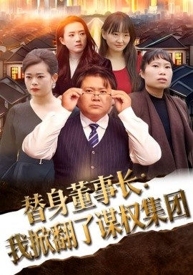 替身董事长：我掀翻了谋权集团