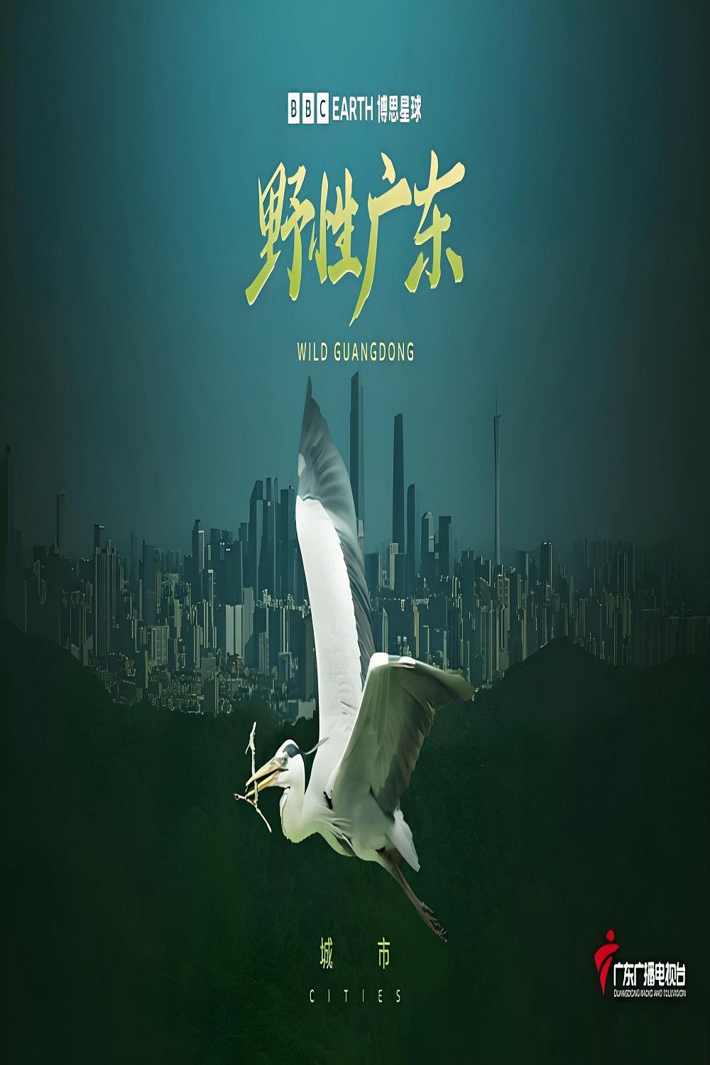 野性广东