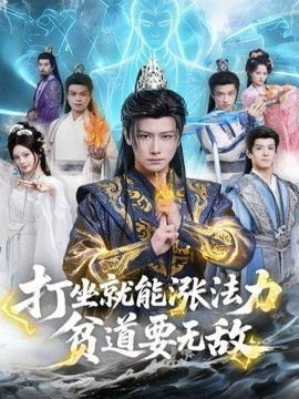 打坐就能涨法力贫道要无敌
