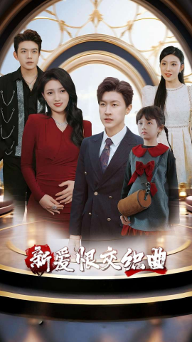 家庭群曝光后我杀疯了 新爱恨交织曲