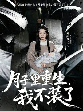 月子里重生，我不装了