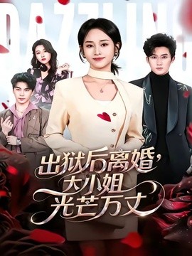 出狱后离婚，大小姐光芒万丈