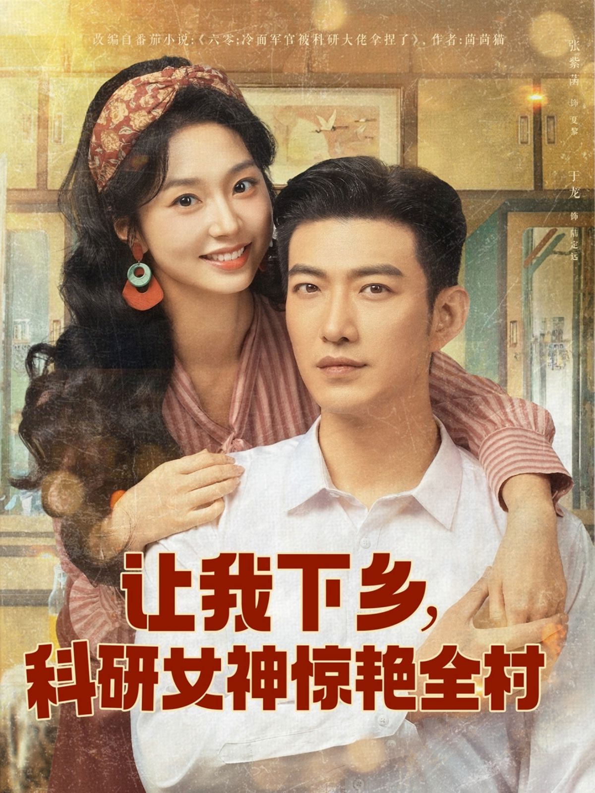 让我下乡科研女神惊艳全村