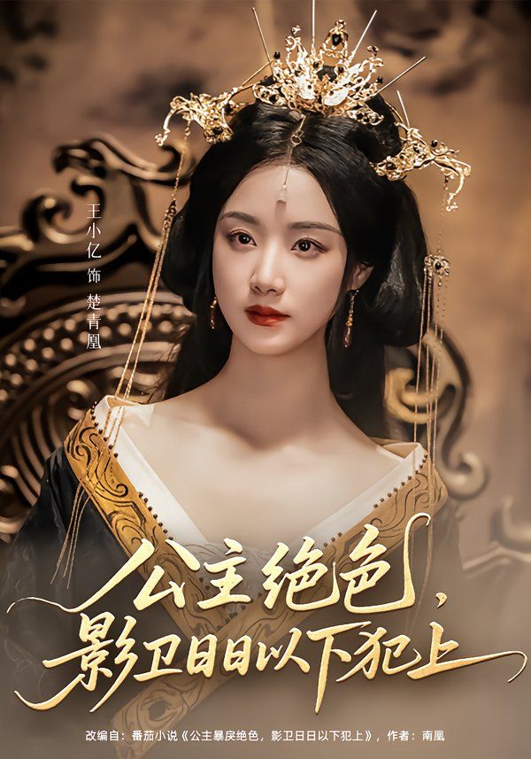 公主绝色影卫日日以下犯上（和离后公主她被迫饲养反派影卫）