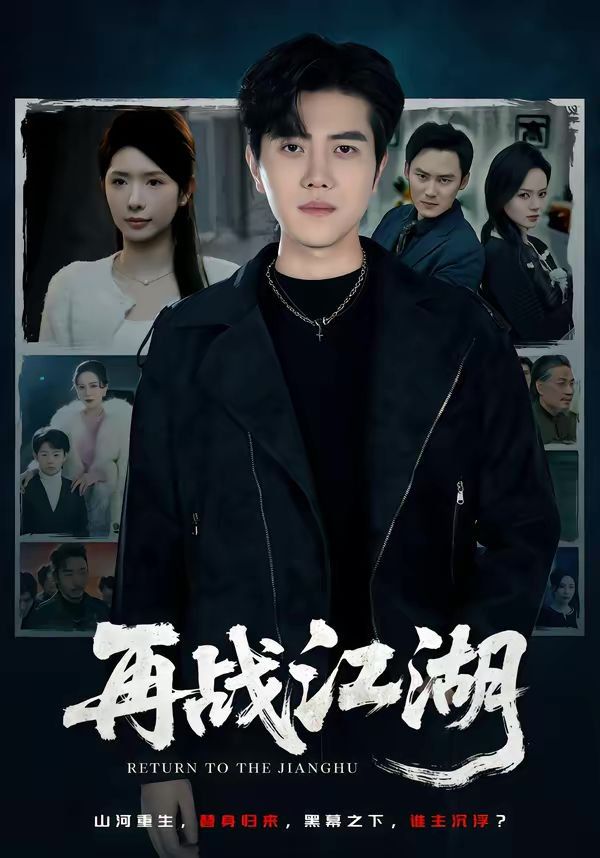 再战江湖（2026）