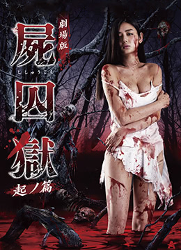 尸囚狱:前篇