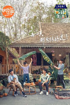 向往的生活4 会员Plus版
