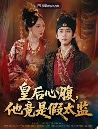 皇后心腹，他竟是假太监，让你入宫，没让你权倾天下啊