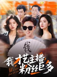 我才艺主播粉丝巨多
