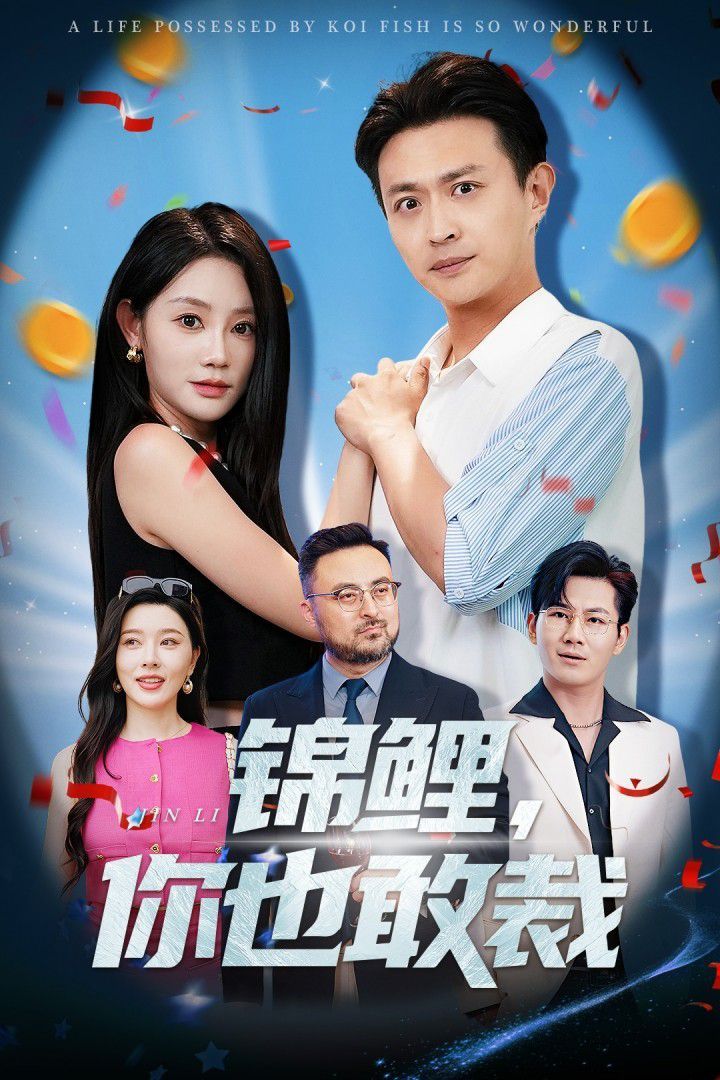锦鲤你也敢裁