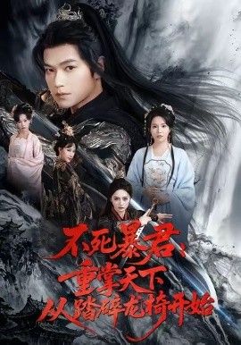 不死暴君重掌天下从踏碎龙椅开始