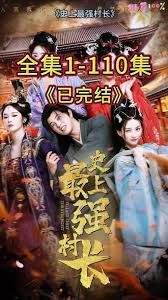 从牛马到副皇，史上最强村长