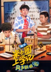 米小圈上学记之风声鹤唳