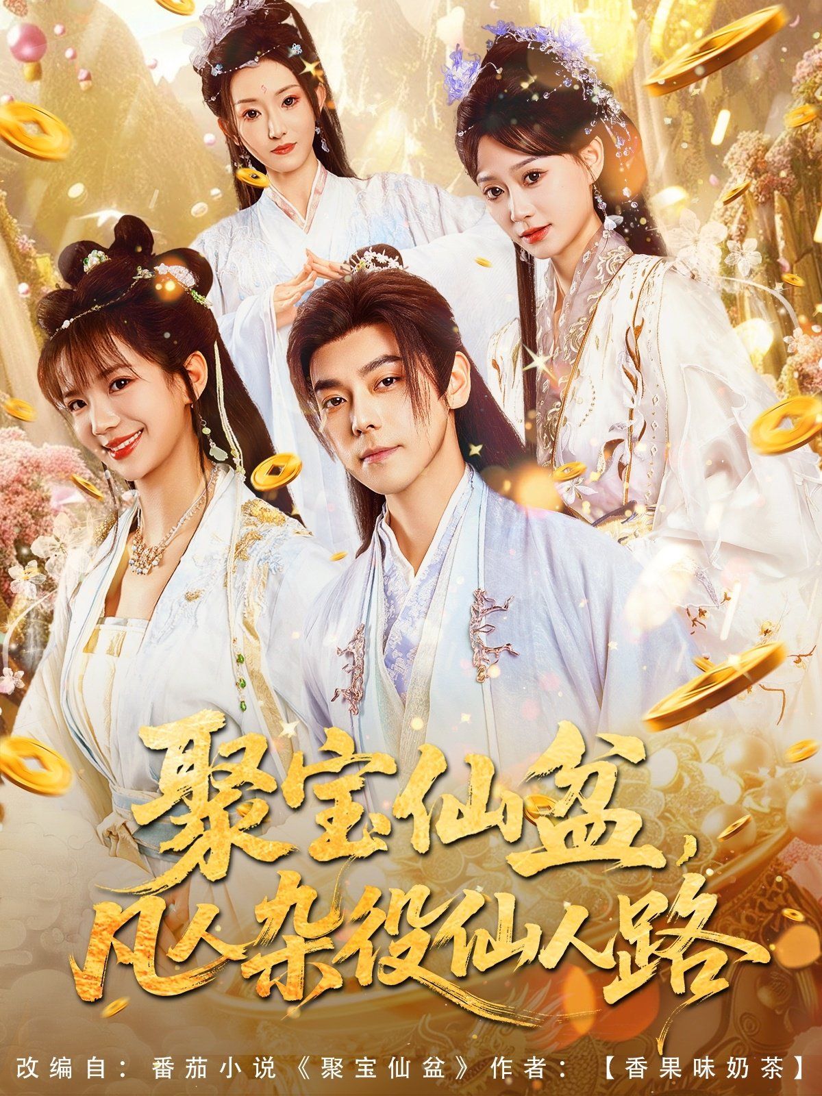 聚宝仙盆凡人杂役仙人路