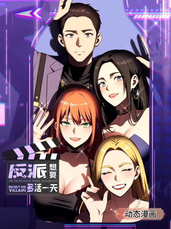 反派想要多活一天 动态漫画 第一季