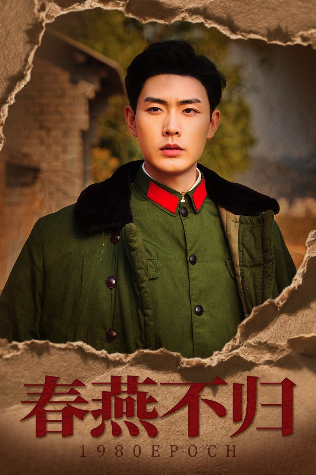 春燕不归（重回八零年代当团宠）