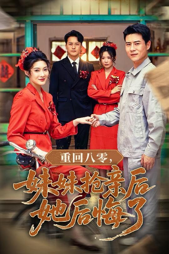 重回八零妹妹抢亲后她后悔了