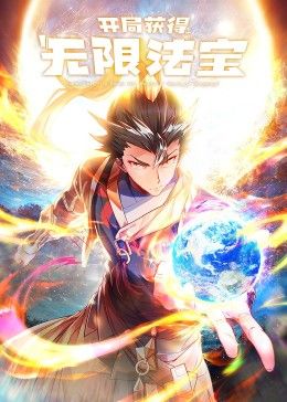 开局获得无限法宝第二季