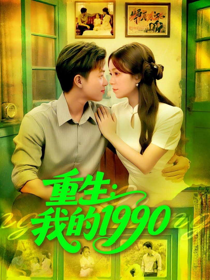 重生我的1990