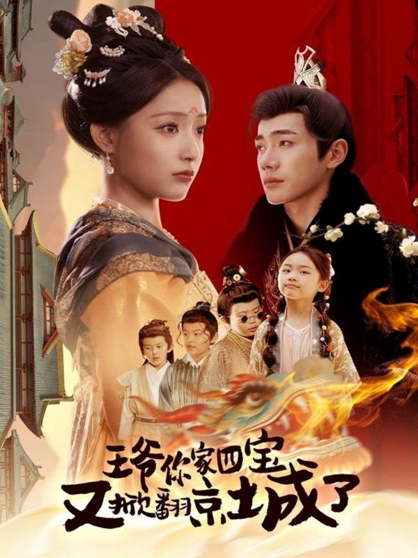 王爷你家四宝又掀翻京城了（萌宝拆家日记，王爷的京城危机）