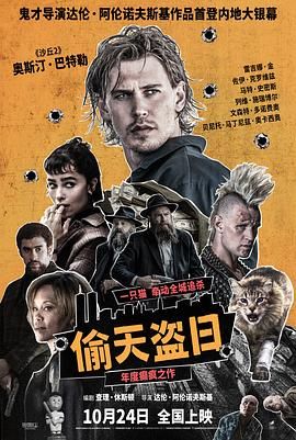 偷天盗日