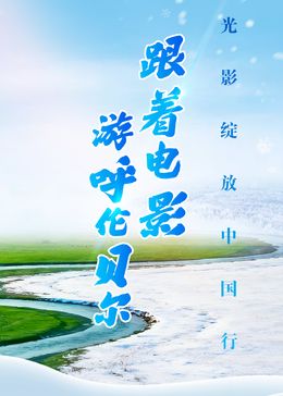 跟着电影游呼伦贝尔