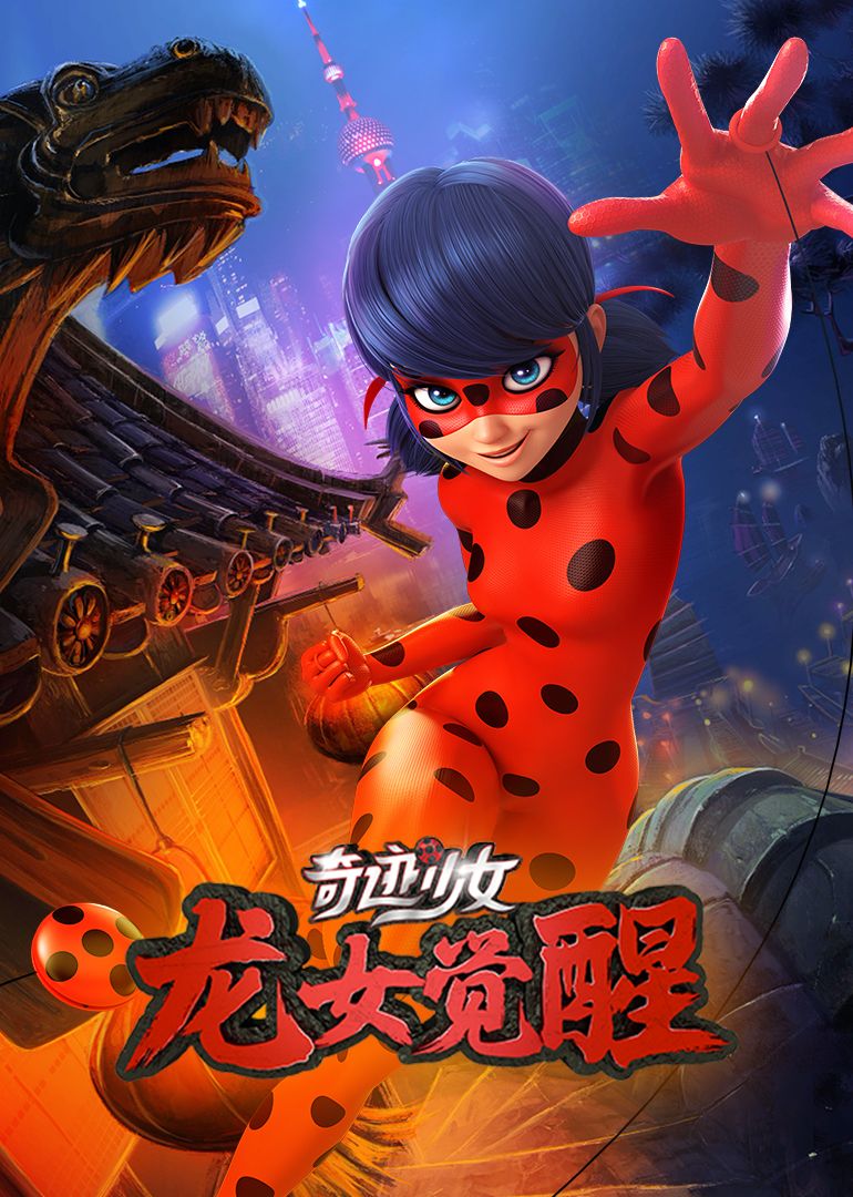 奇迹少女·龙女觉醒
