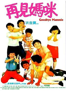 再见妈咪(国语版)