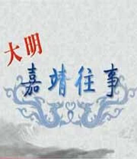 百家讲坛:大明嘉靖往事