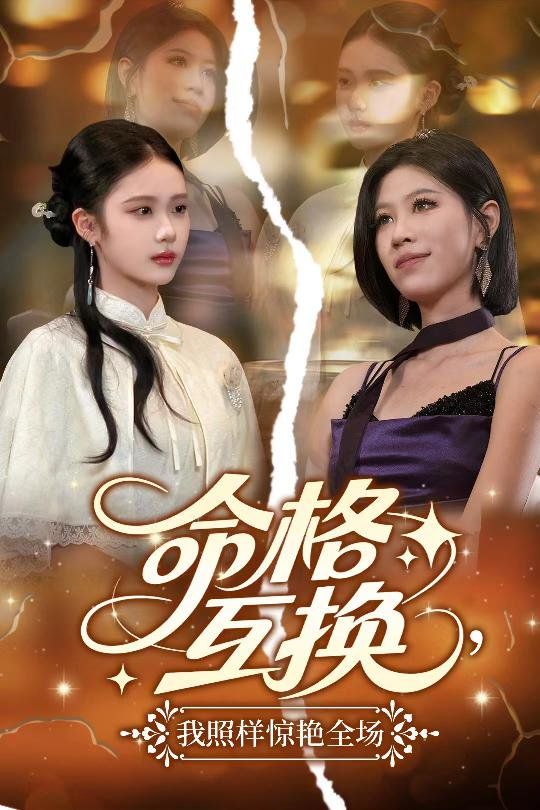命格互换我照样惊艳全场