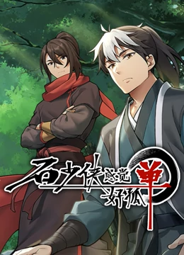 石少侠感觉好孤单(精编版)