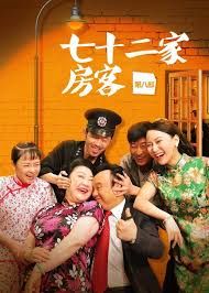 七十二家房客第七部
