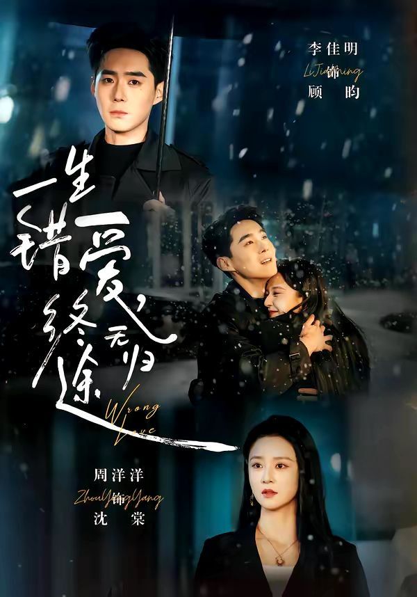 一生错爱，终无归