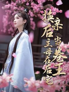 换亲后主母在后宅当卷王