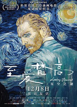 至爱梵高·星空之谜 (国语版)