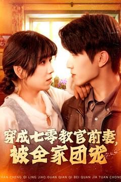 穿成七零教官前妻，被全家团宠