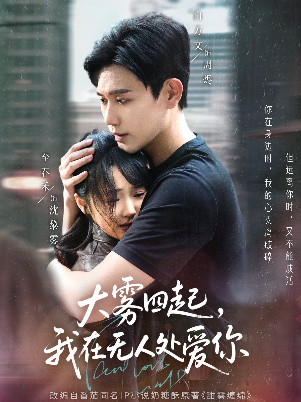 大雾四起我在无人处爱你