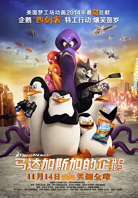 马达加斯加的企鹅(国语版)