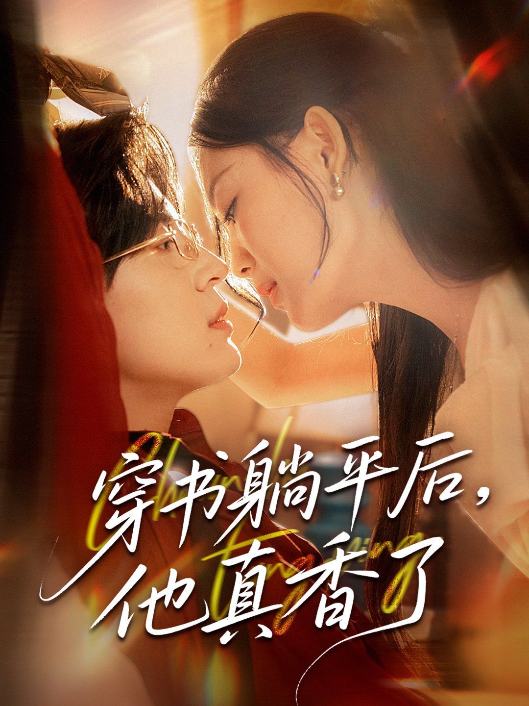 穿书躺平后他真香了