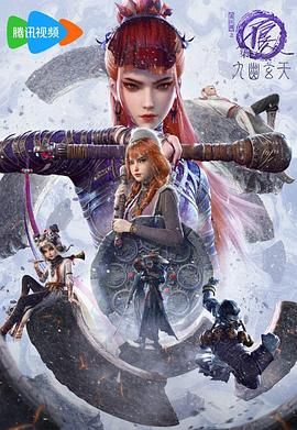 画江湖之不良人第七季：九幽玄天