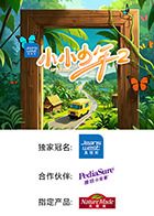 小小少年 第二季