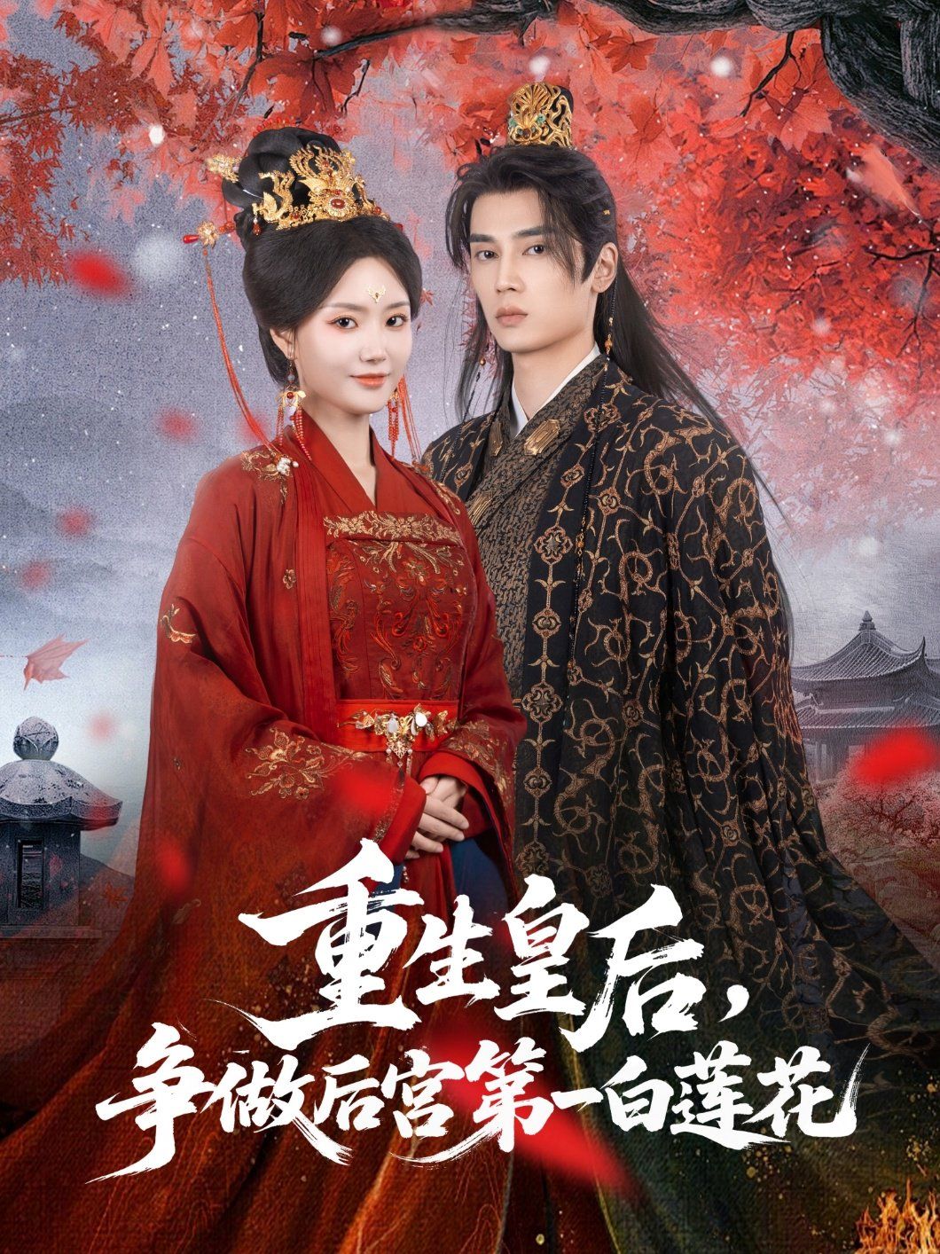 重生皇后争做后宫第一白莲花