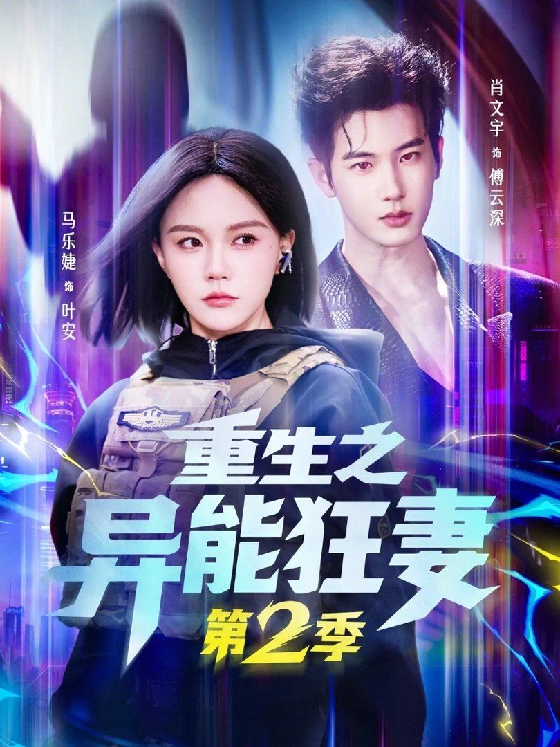 重生之异能狂妻第二季
