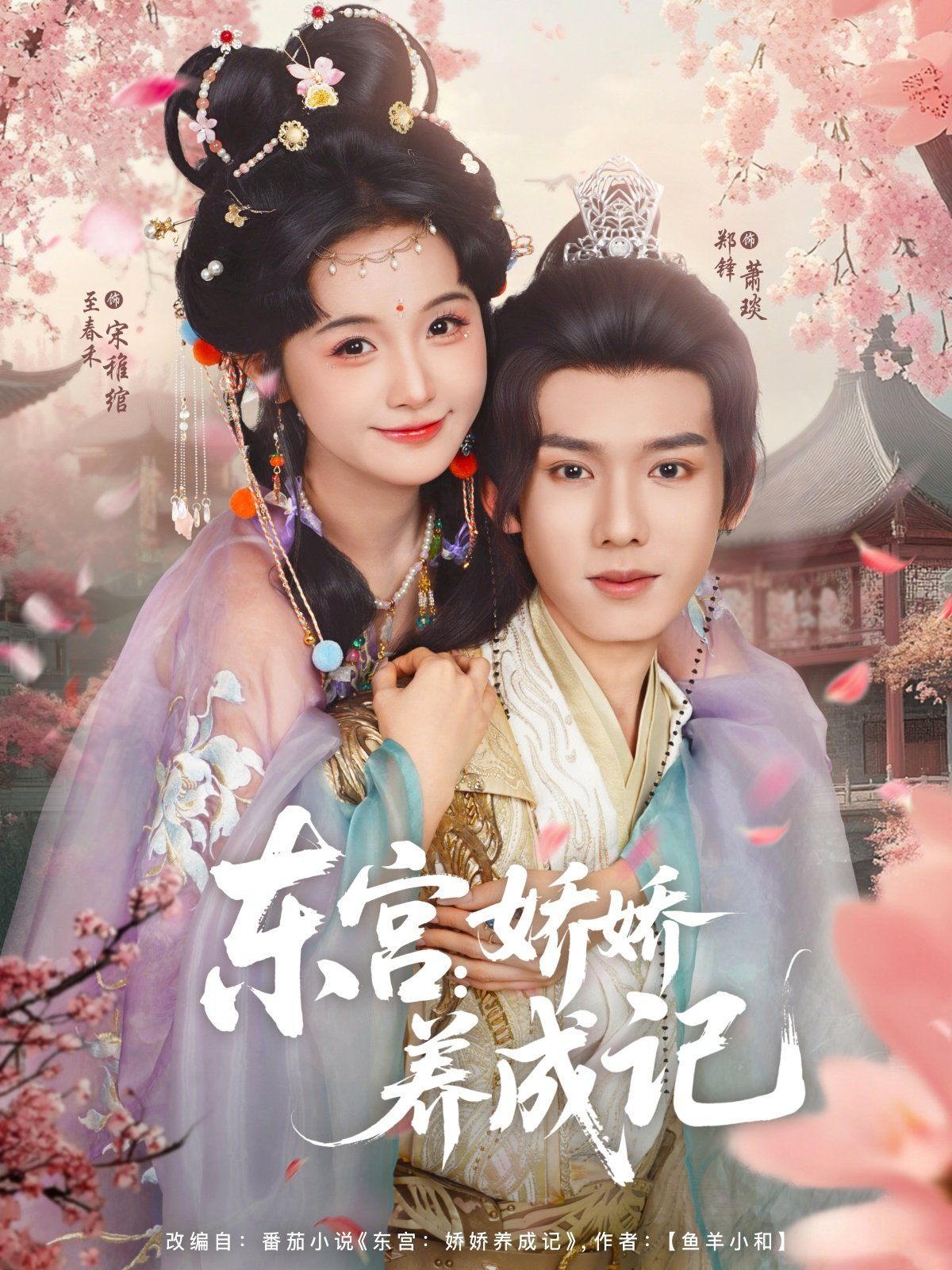 东宫娇娇养成记