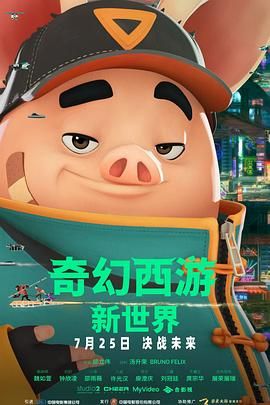 奇幻西游：新世界八戒