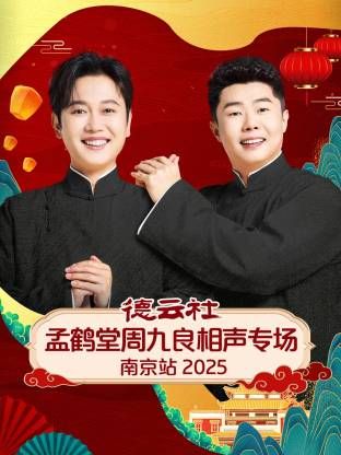德云社孟鹤堂周九良相声专场南京站